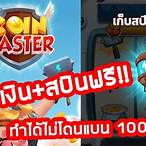 เว็บปั้มสปิน coin master ฟรี